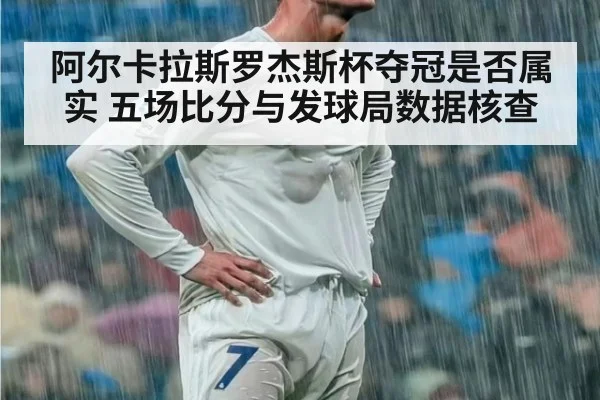 阿尔卡拉斯罗杰斯杯夺冠是否属实 五场比分与发球局数据核查